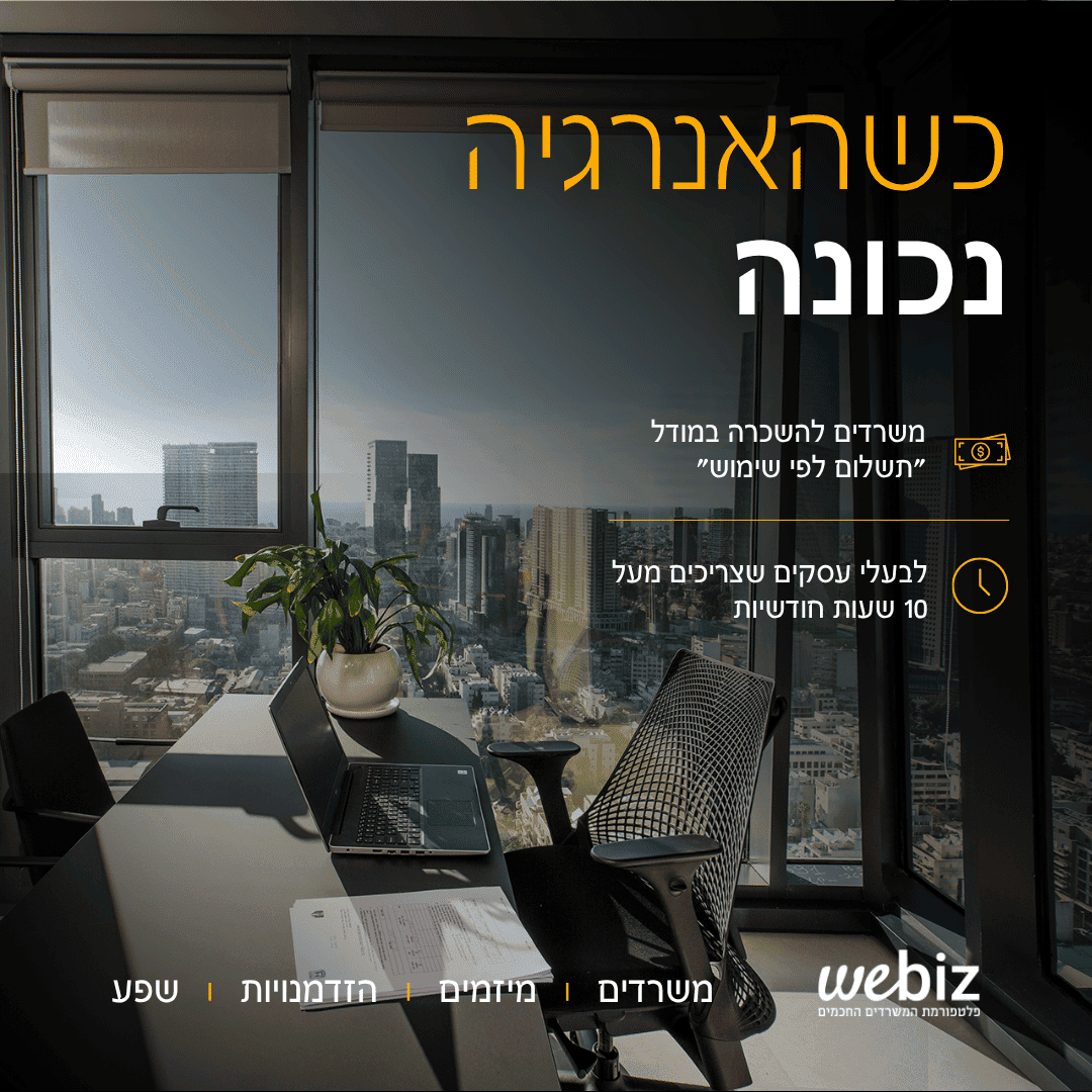 חברה לשיווק משרדים בתל אביב