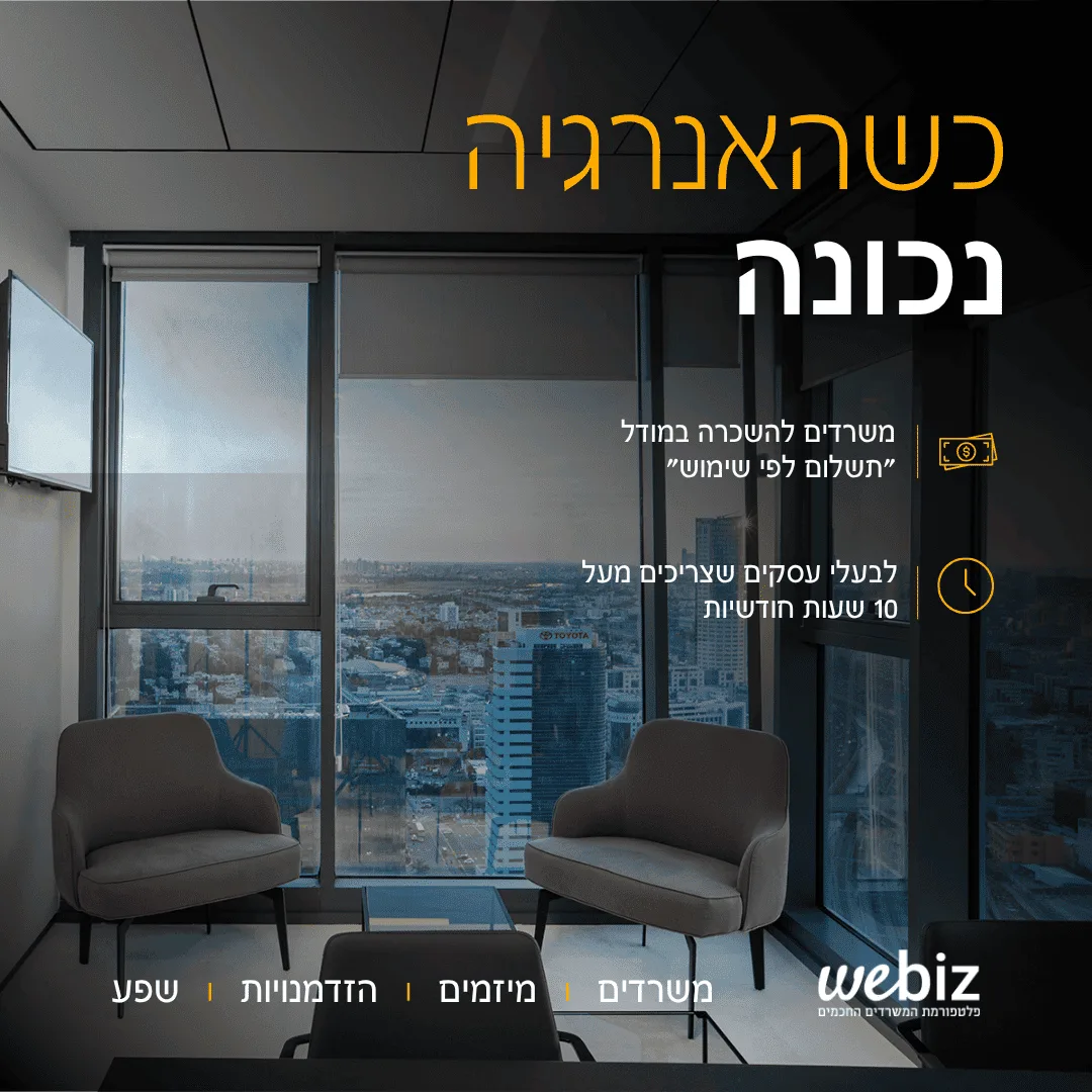 וויביז-משרדים-חכמים-בתל-אביב-1